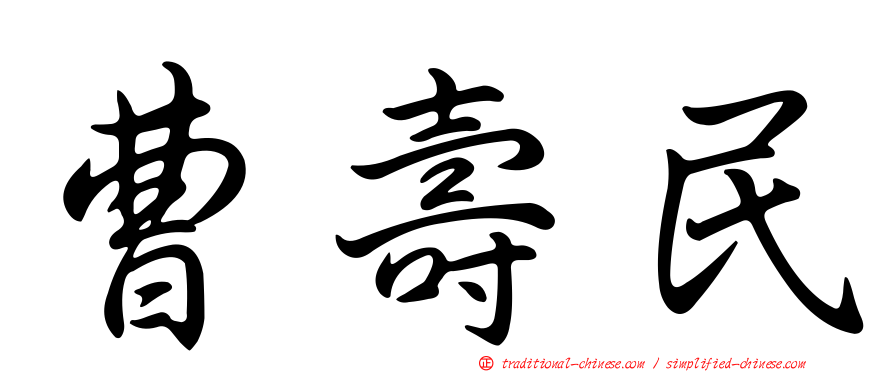 曹壽民