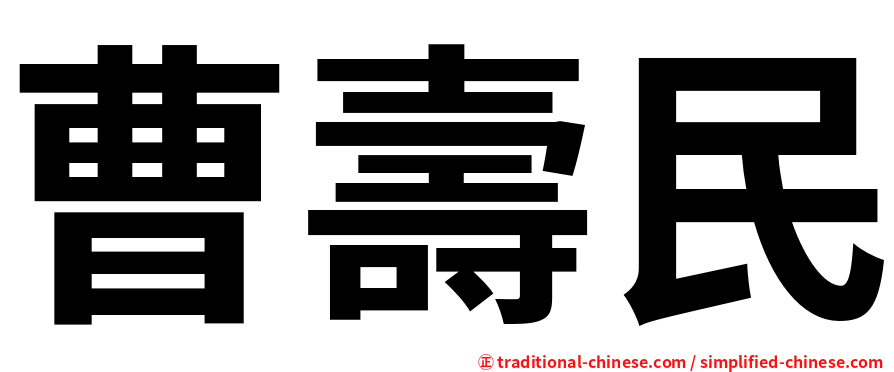 曹壽民