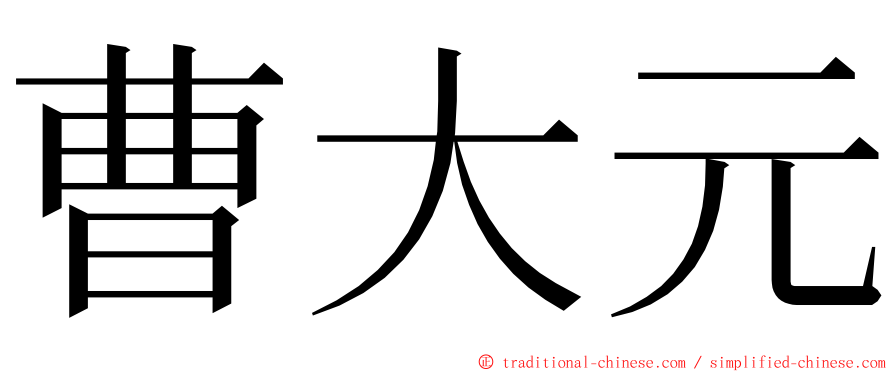 曹大元 ming font