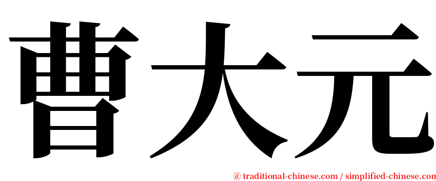 曹大元 serif font