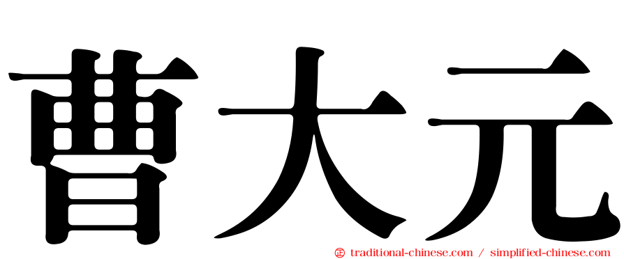 曹大元