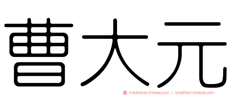 曹大元