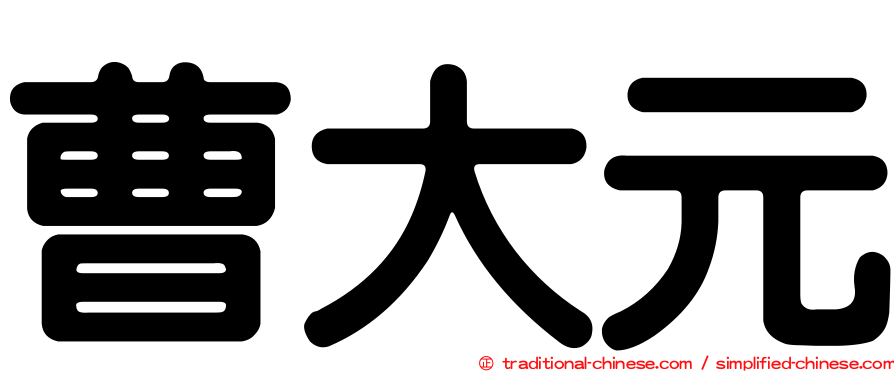 曹大元
