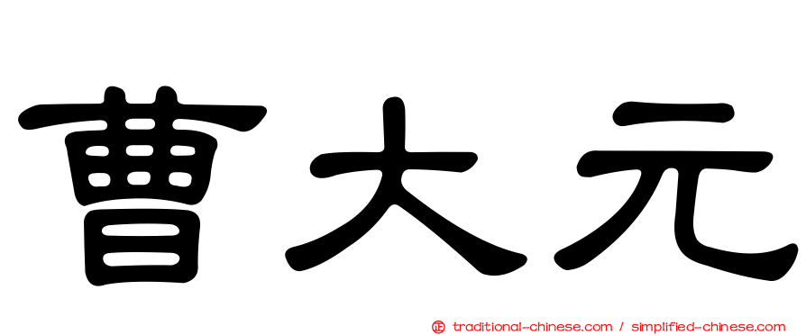 曹大元