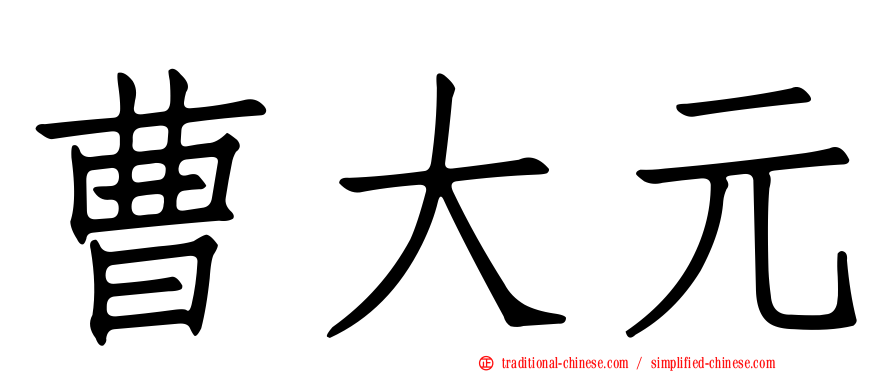 曹大元