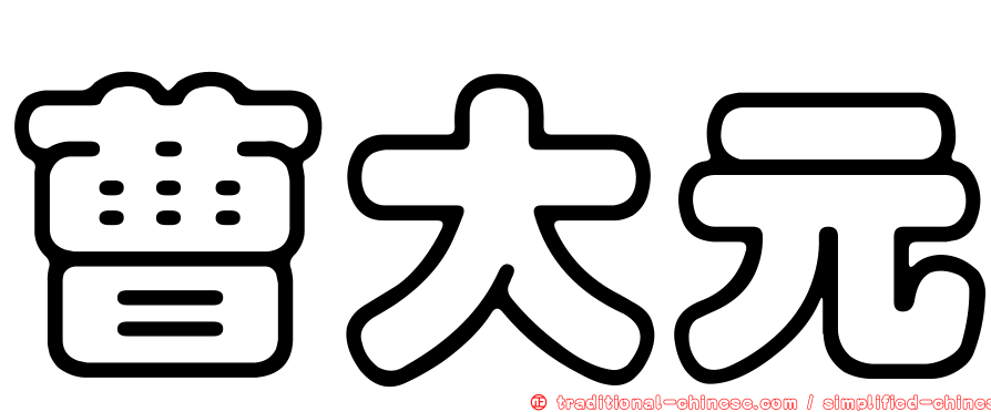 曹大元