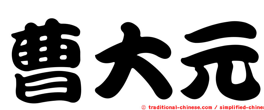 曹大元