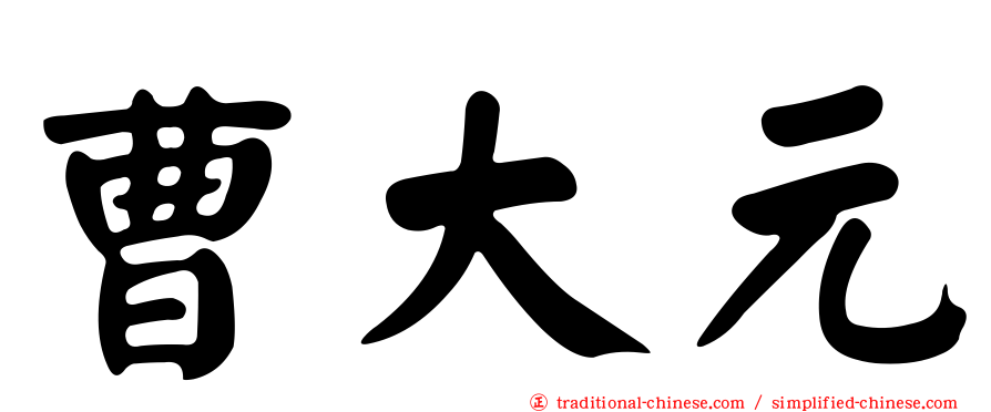 曹大元