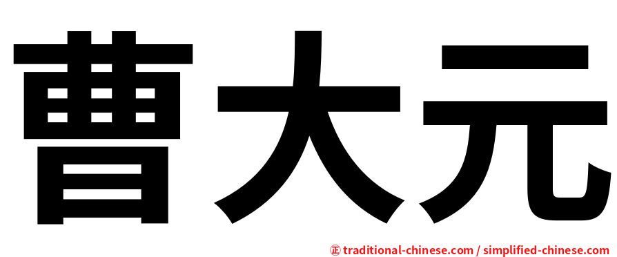 曹大元
