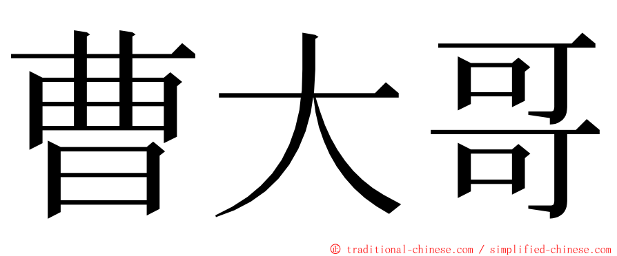 曹大哥 ming font
