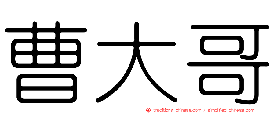 曹大哥