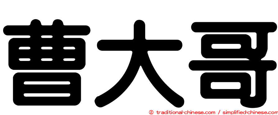曹大哥