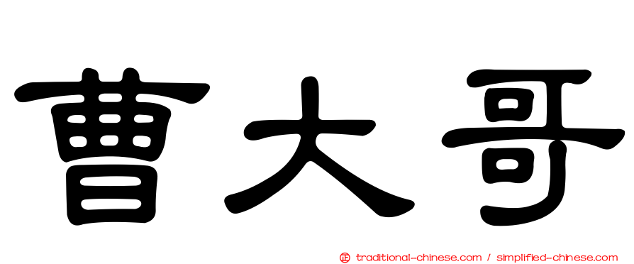 曹大哥