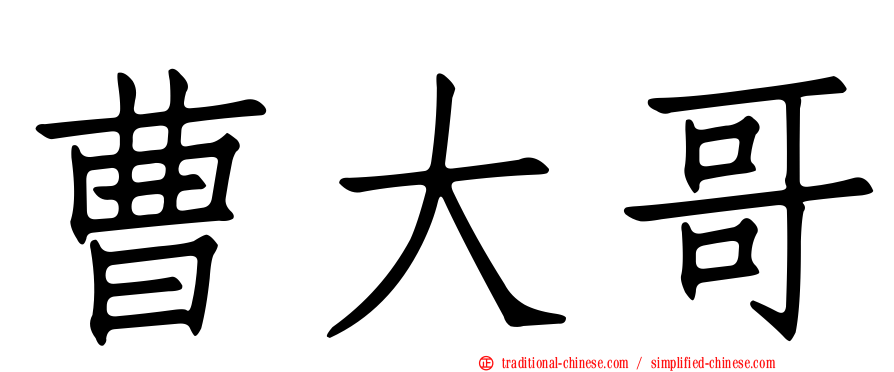曹大哥