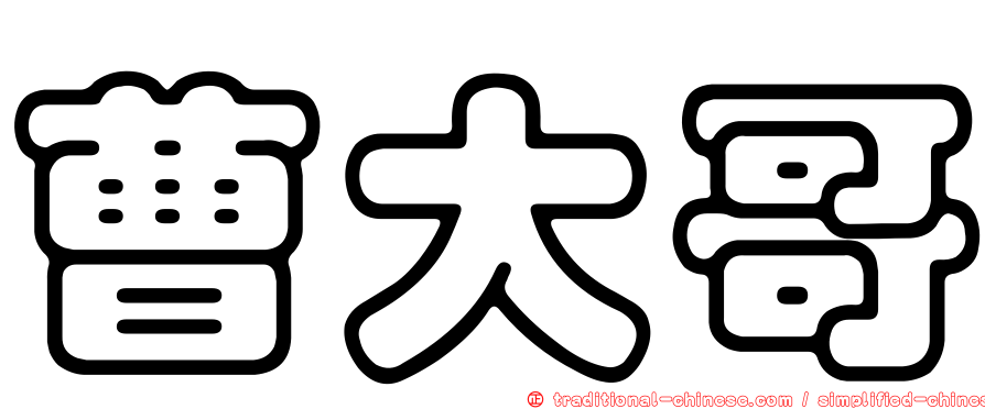 曹大哥