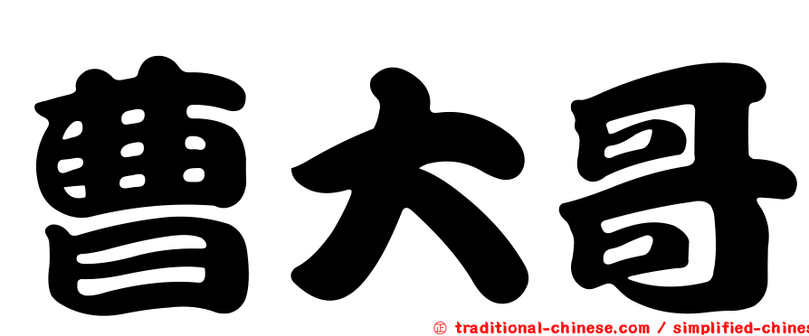 曹大哥