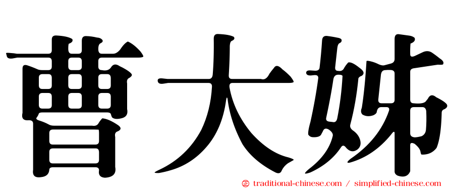 曹大姊