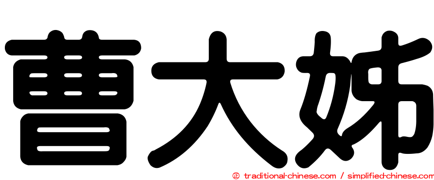曹大姊