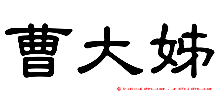 曹大姊