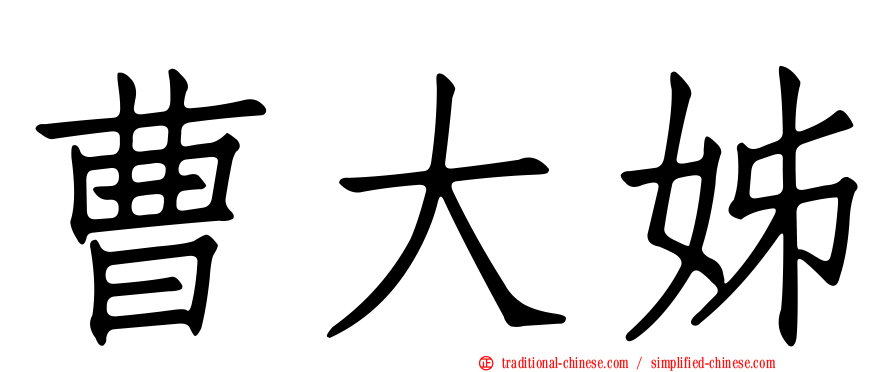 曹大姊