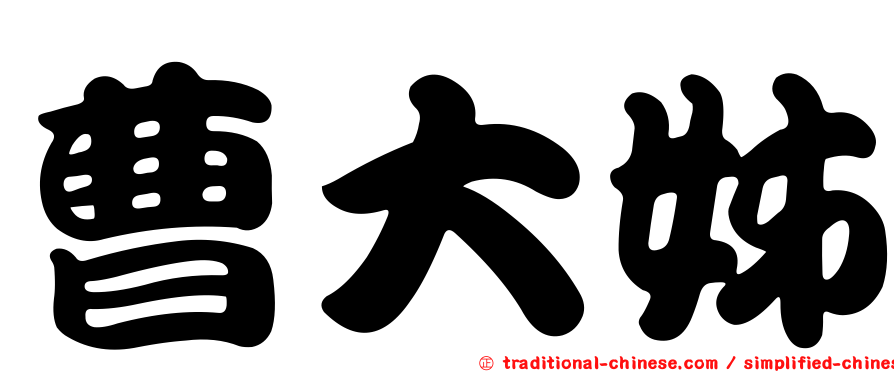 曹大姊