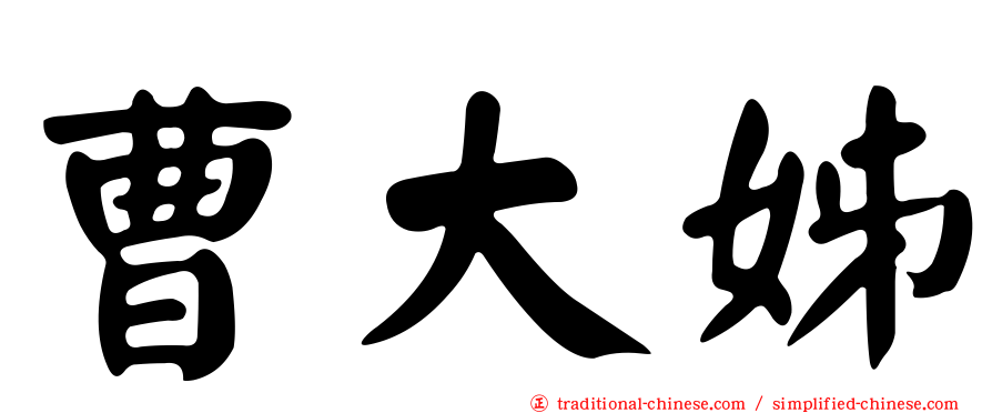 曹大姊