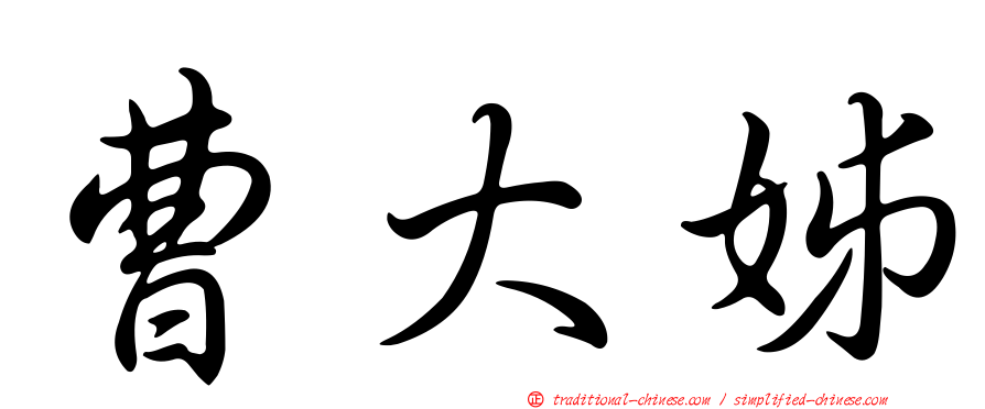 曹大姊