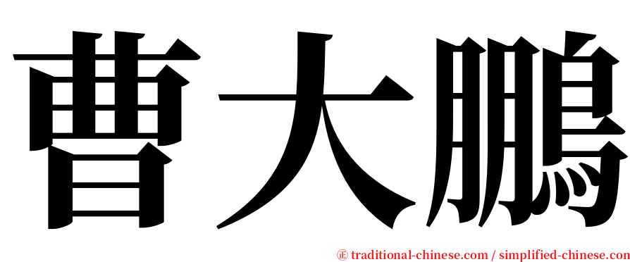 曹大鵬 serif font