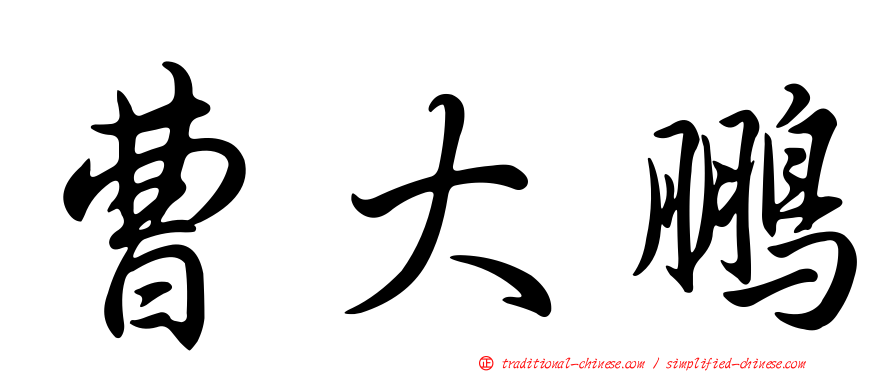 曹大鵬
