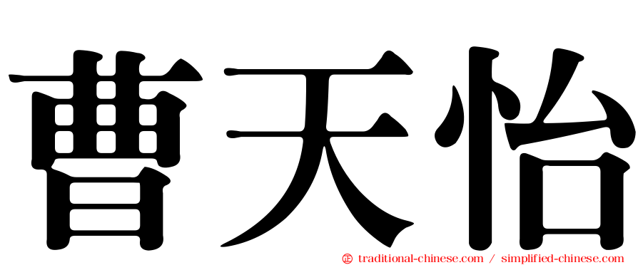 曹天怡