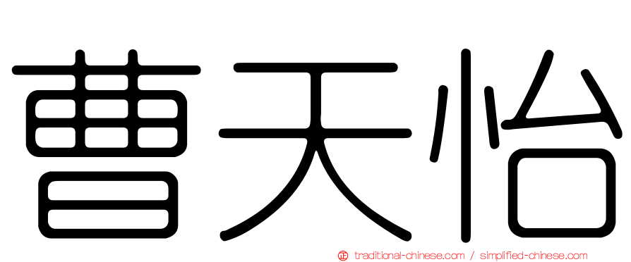 曹天怡