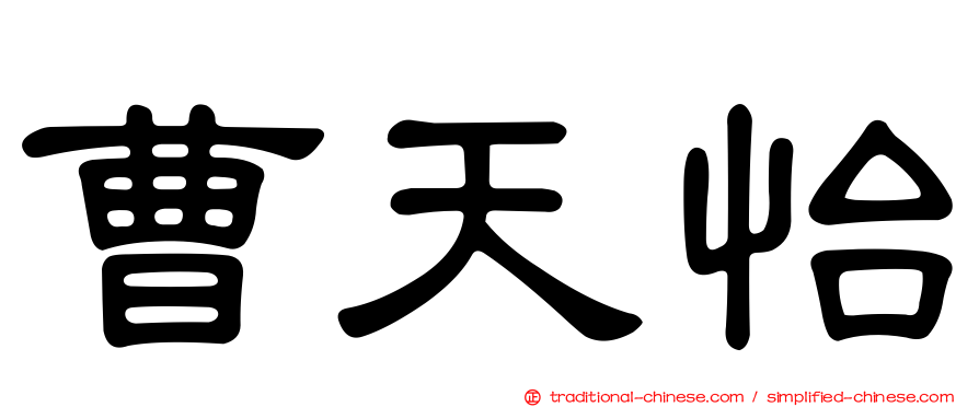 曹天怡