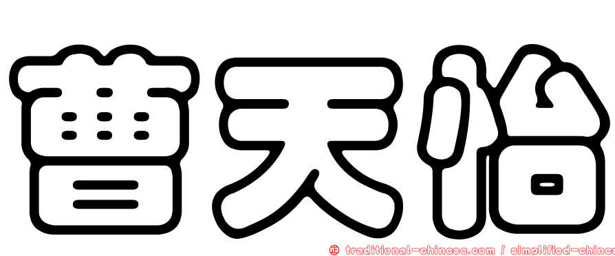 曹天怡