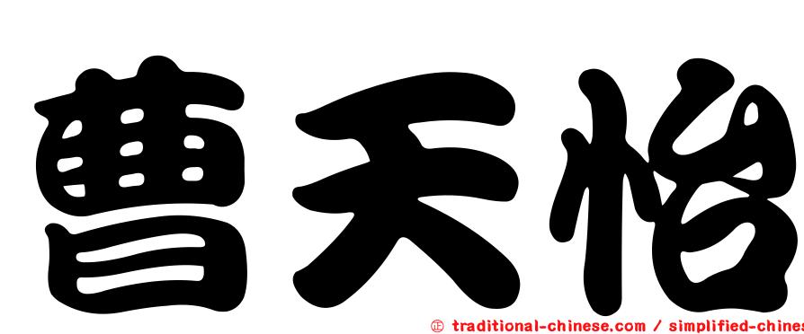 曹天怡