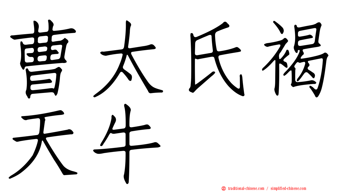 曹太氏褐天牛