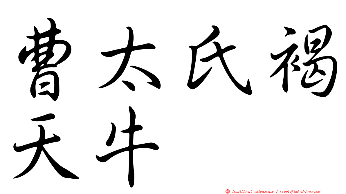 曹太氏褐天牛