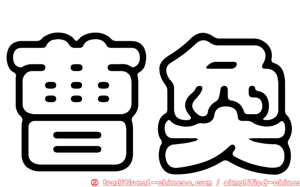 曹奐