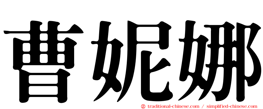 曹妮娜