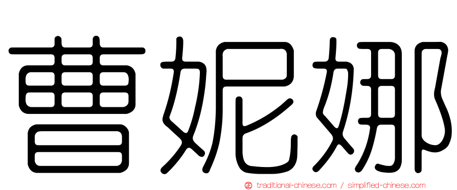 曹妮娜