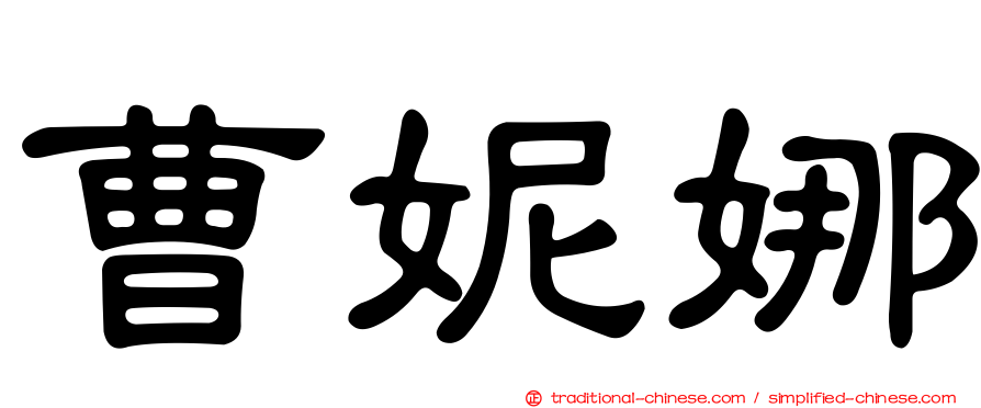 曹妮娜