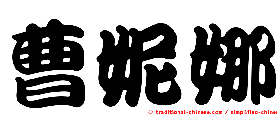 曹妮娜