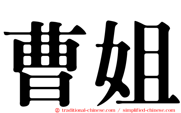 曹姐