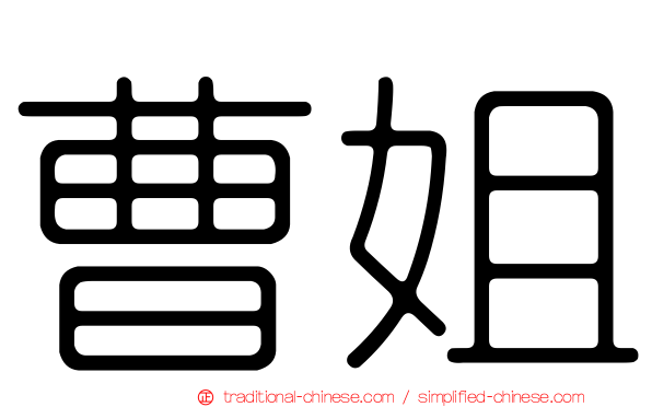 曹姐