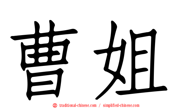 曹姐