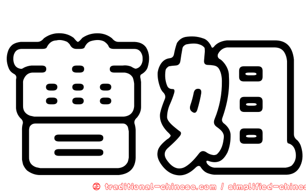 曹姐