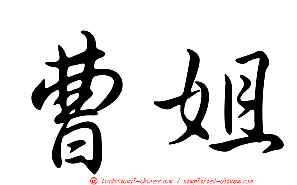 曹姐
