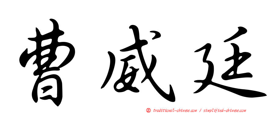 曹威廷