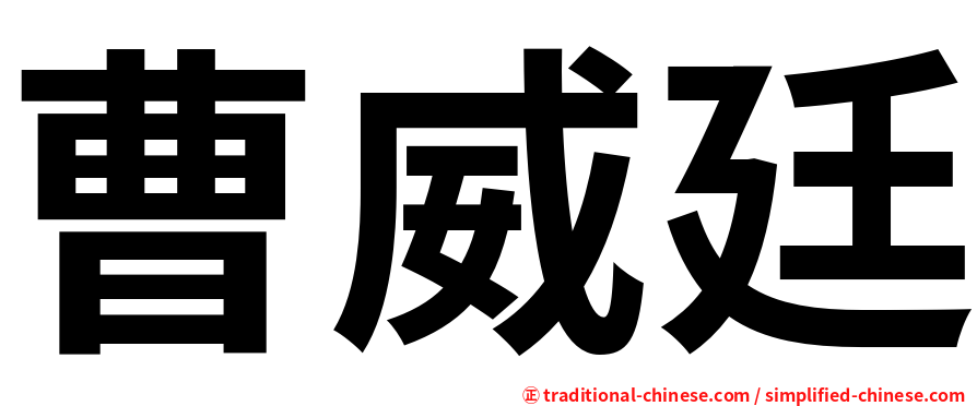 曹威廷