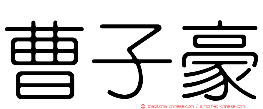 曹子豪