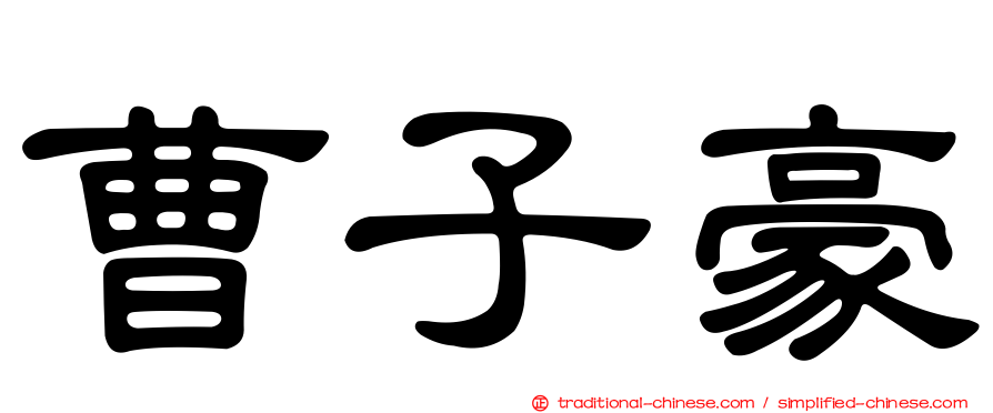 曹子豪